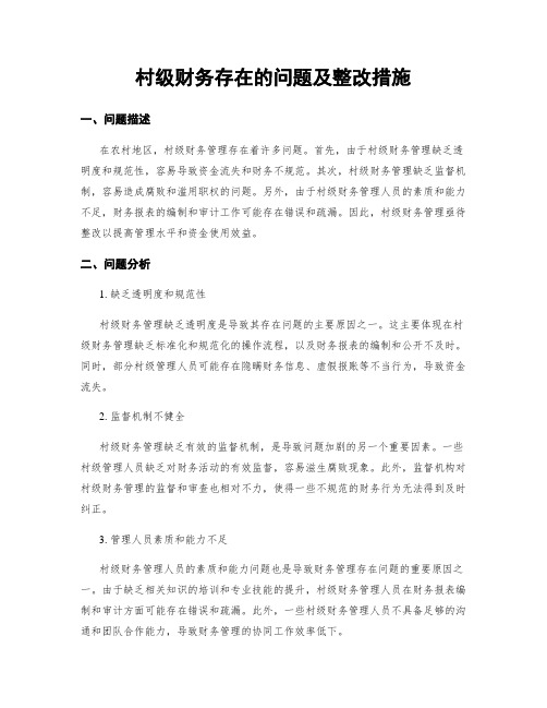 村级财务存在的问题及整改措施