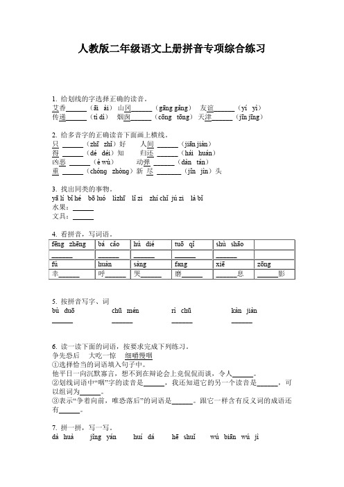 人教版二年级语文上册拼音专项综合练习