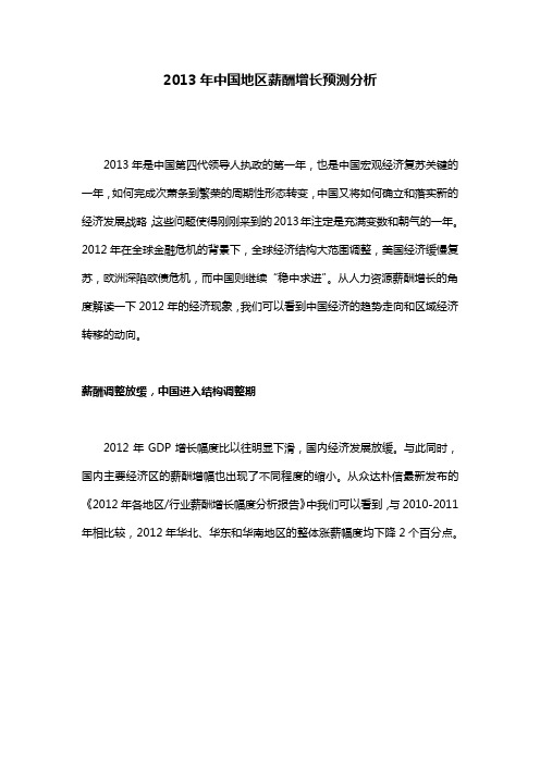 2013年中国地区薪酬增长预测分析