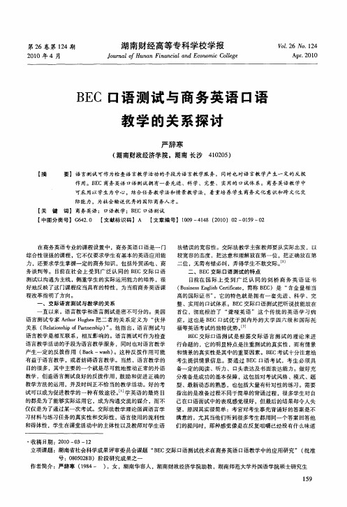 BEC口语测试与商务英语口语教学的关系探讨