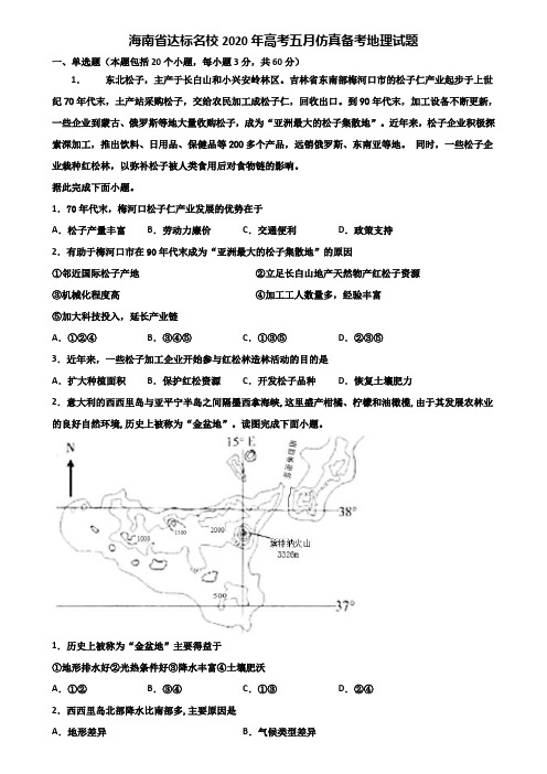 海南省达标名校2020年高考五月仿真备考地理试题含解析