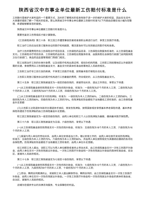 陕西省汉中市事业单位最新工伤赔付标准是什么