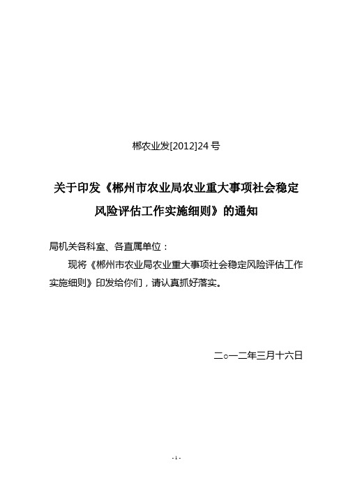 市农业局重大事项社会稳定风险评估工作实施细则