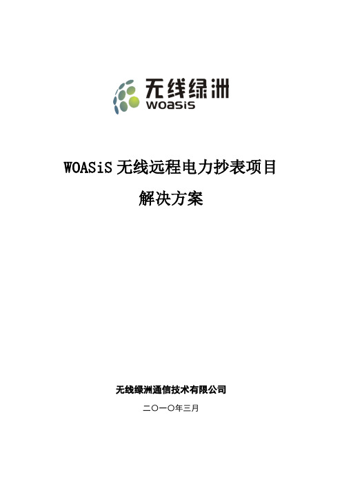 无线远程电力抄表项目解决方案