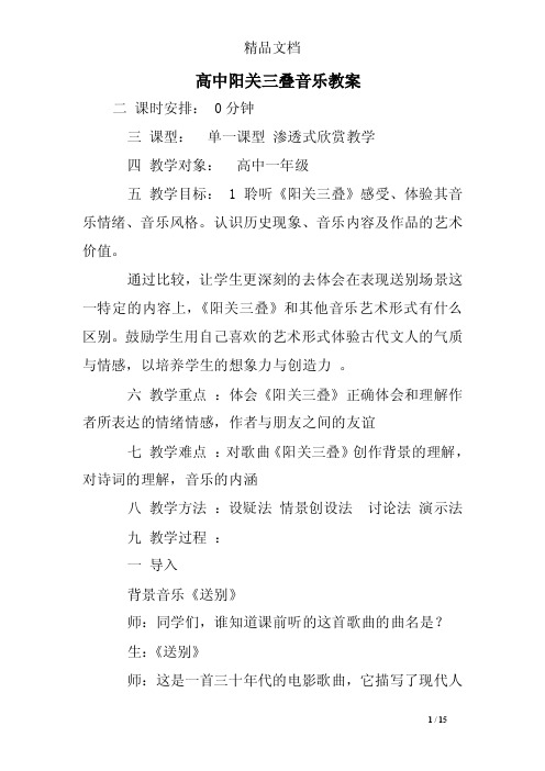 高中阳关三叠音乐教案