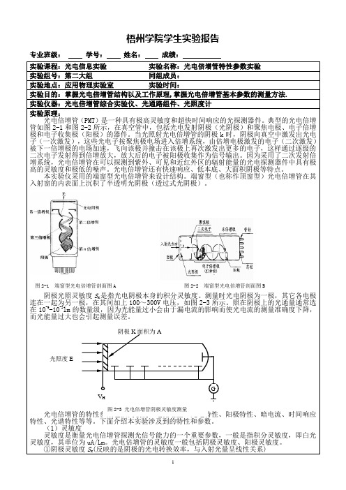 光电倍增管实验报告