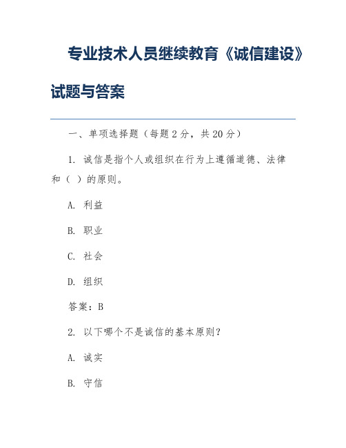 专业技术人员继续教育《诚信建设》试题与答案