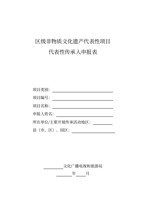 区级非物质文化遗产代表性传承人申报表