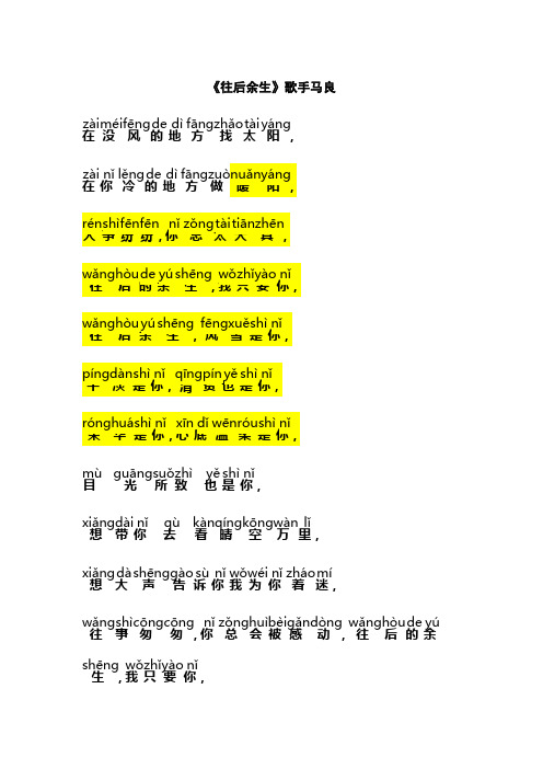 往后余生歌词带拼音