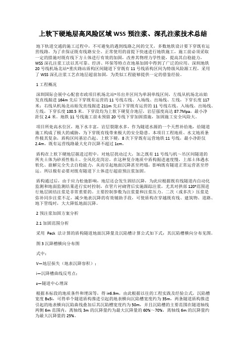 上软下硬地层高风险区域WSS预注浆、深孔注浆技术总结