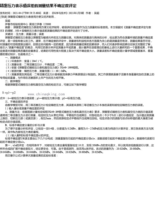 精密压力表示值误差的测量结果不确定度评定