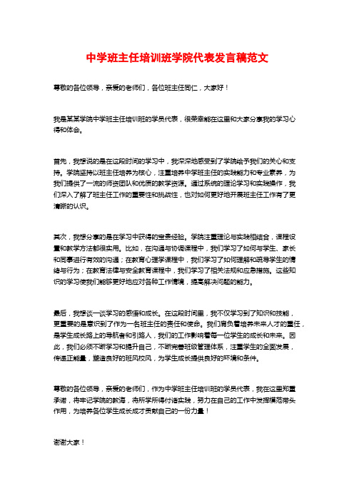 中学班主任培训班学院代表发言稿范文