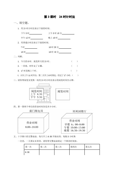 小学三年级下册册：课第3课时  24时计时法  堂作业设计