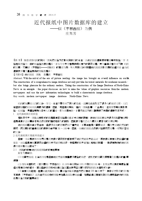 近代报纸中图片数据库的建立_以_字林西报_为例