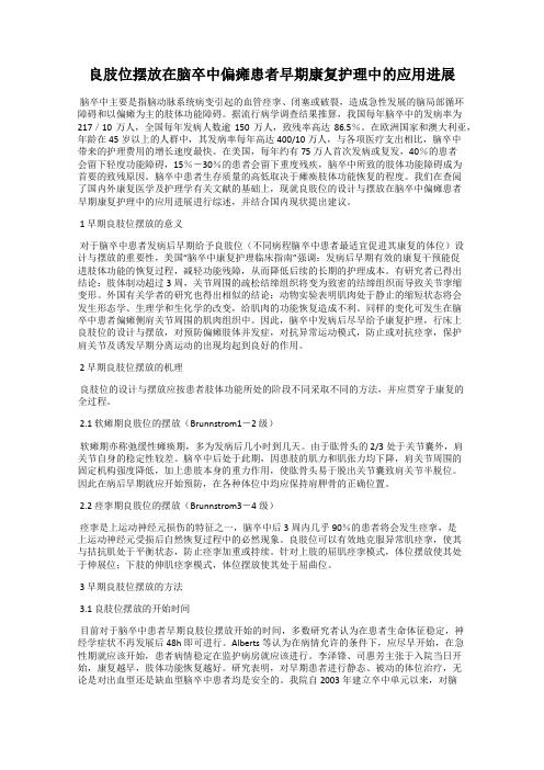 良肢位摆放在脑卒中偏瘫患者早期康复护理中的应用进展