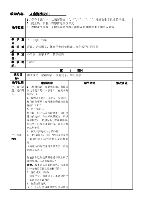 春到梅花山  公开课教案