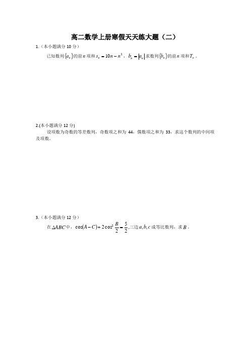 高二数学上册寒假天天练大题2