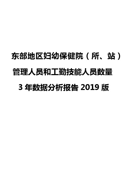 东部地区妇幼保健院(所、站)管理人员和工勤技能人员数量3年数据分析报告2019版