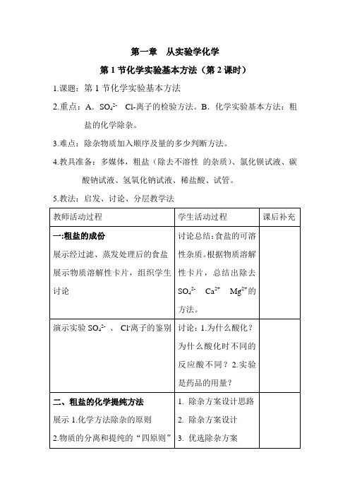 2017-2018学年人教版必修1 第1章第1节 化学实验基本方法(第2课时) 教案