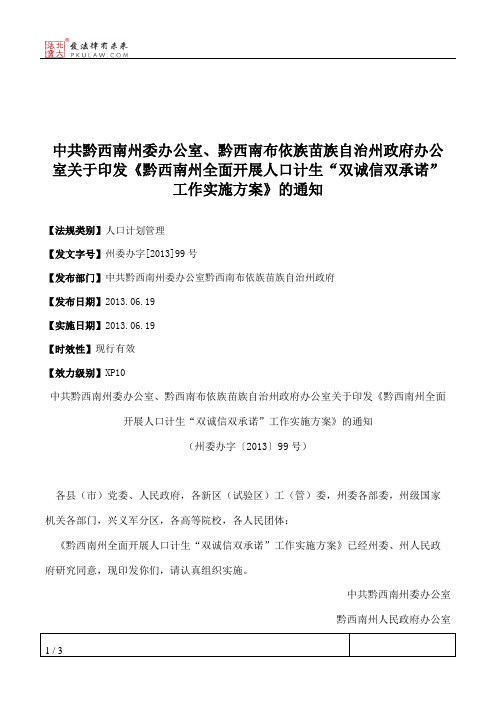 中共黔西南州委办公室、黔西南布依族苗族自治州政府办公室关于印