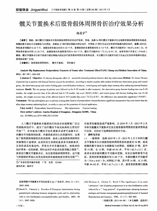 髋关节置换术后股骨假体周围骨折治疗效果分析