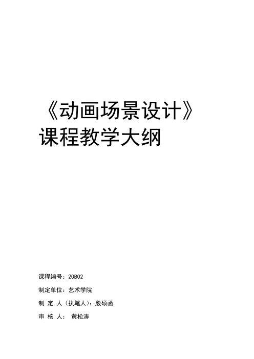 动画场景设计动画场景设计教学大纲21教学大纲