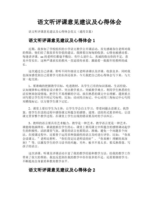 语文听评课意见建议及心得体会