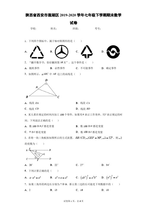 陕西省西安市莲湖区2019-2020学年七年级下学期期末数学试卷