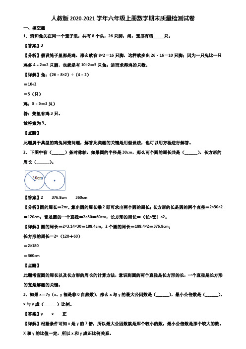 人教版2020-2021学年六年级上册数学期末质量检测试卷含解析