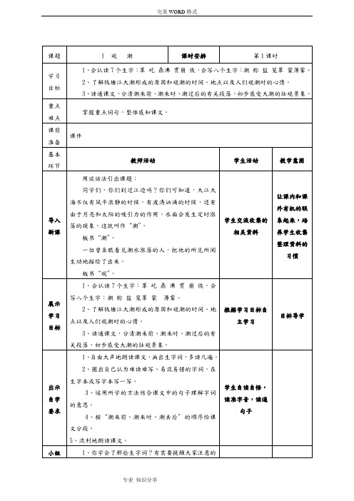 人版四年级语文[上册]“导学案”全集[表格版]