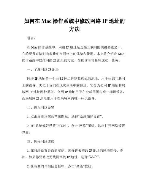 如何在Mac操作系统中修改网络IP地址的方法