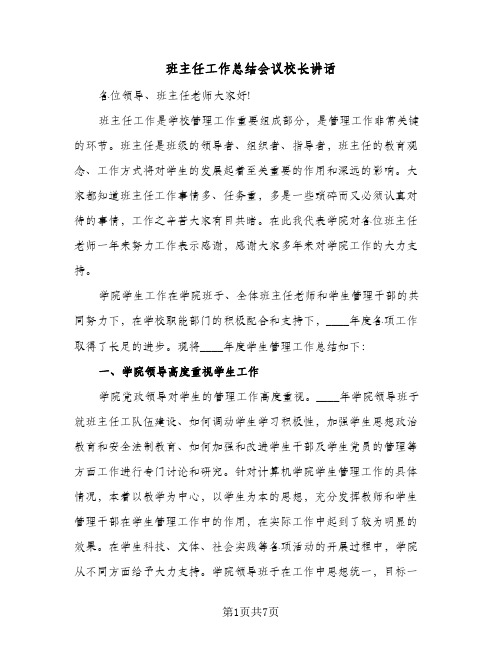 班主任工作总结会议校长讲话（3篇）