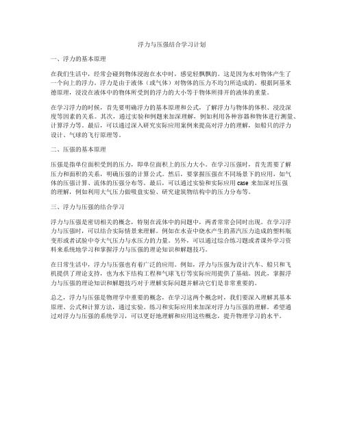 浮力与压强结合学习计划