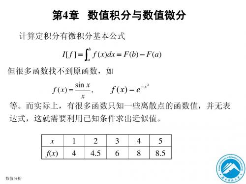 数值分析-第4章  数值积分和数值微分