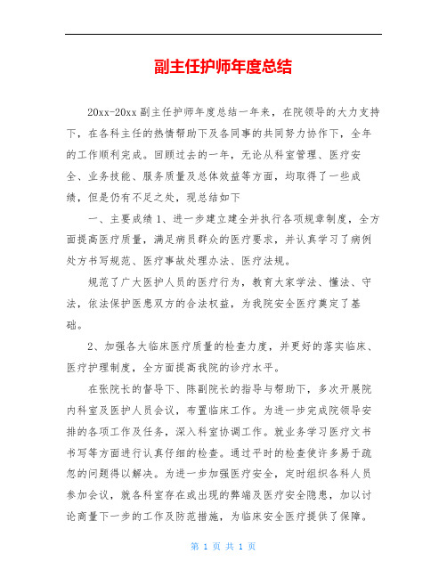 副主任护师年度总结