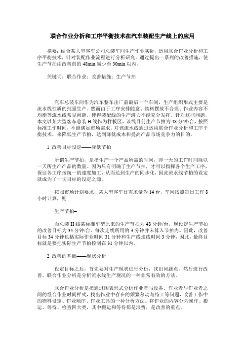 联合作业分析和工序平衡技术在汽车装配生产线上的应用