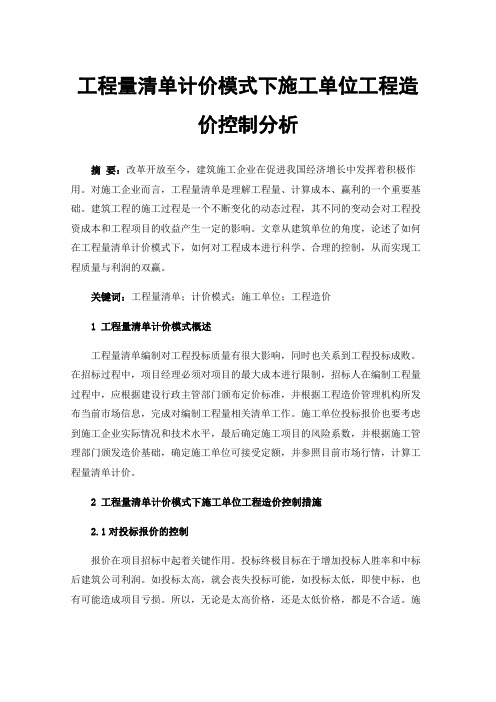 工程量清单计价模式下施工单位工程造价控制分析