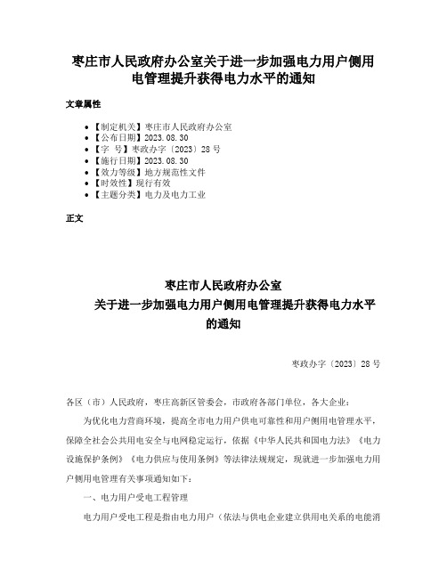 枣庄市人民政府办公室关于进一步加强电力用户侧用电管理提升获得电力水平的通知