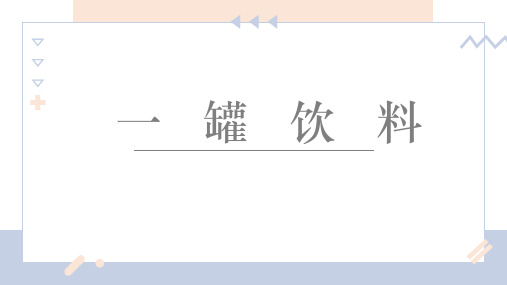 创意绘画《一罐饮料》美术课件