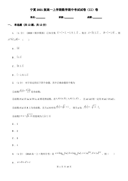 宁夏2021版高一上学期数学期中考试试卷(II)卷(模拟)