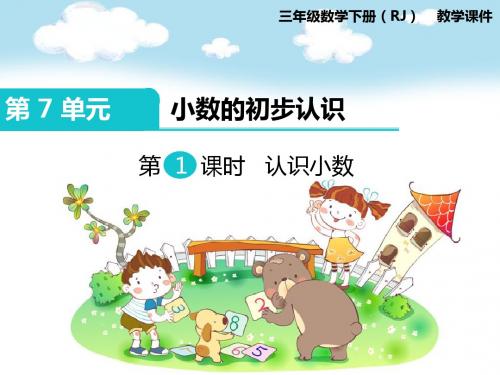 2019年人教版三年级数学下册 第7单元(第1课时)认识小数课件