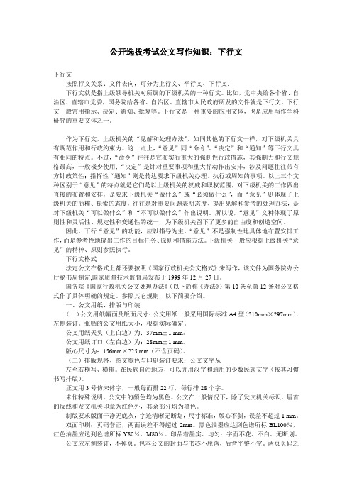 公开选拔考试公文写作知识