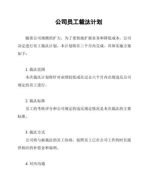 公司员工裁汰计划