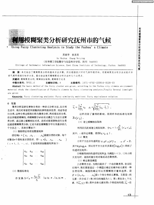 利用模糊聚类分析研究抚州市的气候