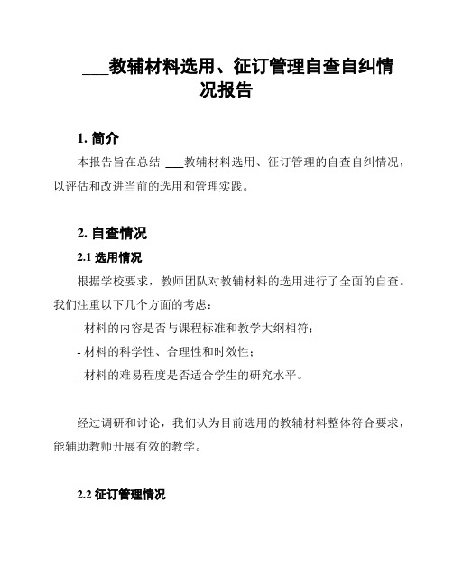 ___教辅材料选用、征订管理自查自纠情况报告