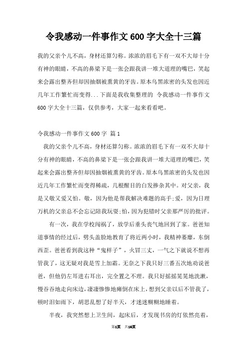 令我感动一件事作文600字大全十三篇