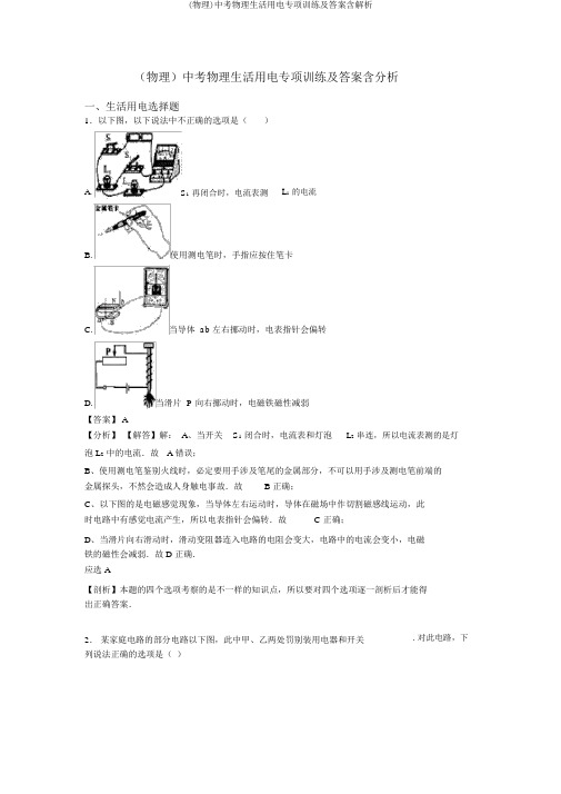 (物理)中考物理生活用电专项训练及答案含解析