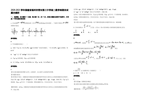 2020-2021学年福建省福州市莆田第三中学高二数学理期末试题含解析