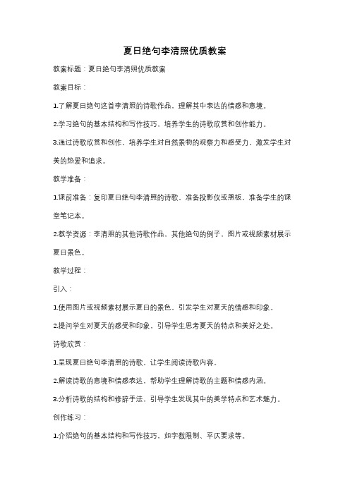 夏日绝句李清照优质教案