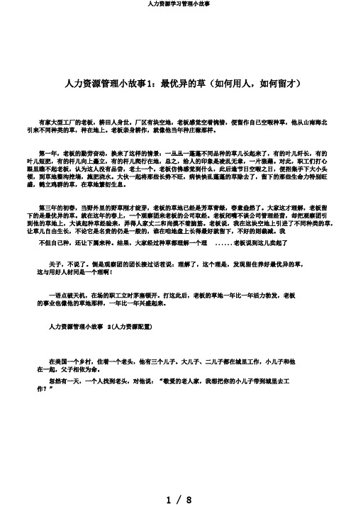 人力资源学习管理小故事